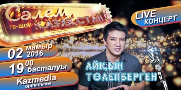 «Сәлем, Қазақстан!». Станьте одним из обладателей бесплатных билетов на концерт Айкына Толепбергена