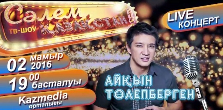 Айқын Төлепбергеннің концертіне ойнатылған билеттердің иегерлері анықталды