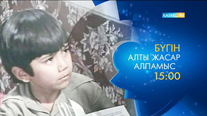 «Алты жасар Алпамыс» балалар фильмін көріңіз!