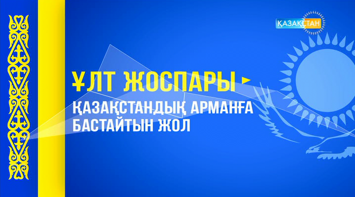 Ұлт жоспары – қазақстандық арманға бастайтын жол