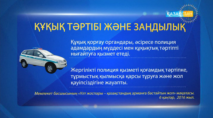 Құқық қорғау органдары адамдардың мүддесі мен құқықтық тәртіпті нығайтуға қызмет етеді