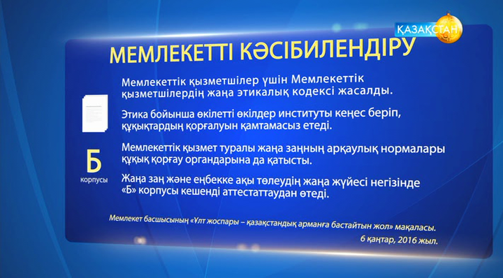Мемлекеттік қызметкер үшін Мемлекеттік қызметкерлердің жаңа этикалық кодексі жасалды