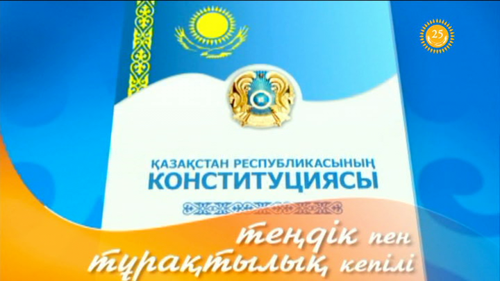Конституция - теңдік пен тұрақтылық кепілі