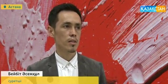 Бейбіт Әсемқұл: Кез келген өнер туындысына құрметпен қарауымыз керек