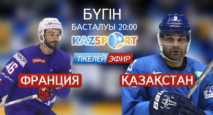 Бүгін хоккейден Қазақстан құрамасы Франция командасымен кездеседі