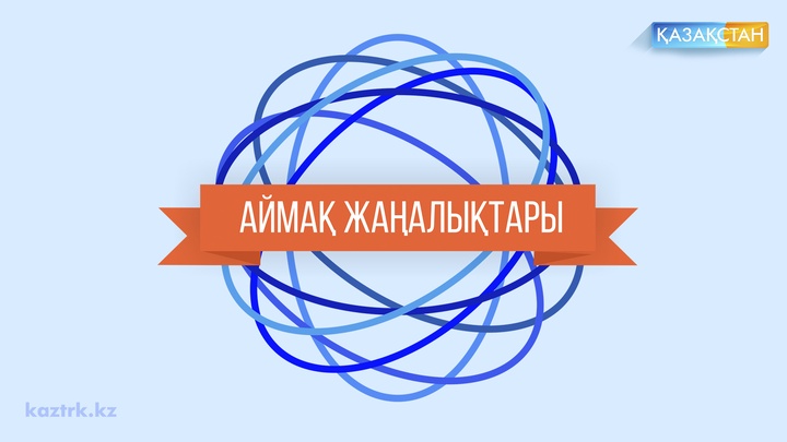 kaztrk.kz порталының басты бетінде аймақ жаңалықтарына да орын беріледі