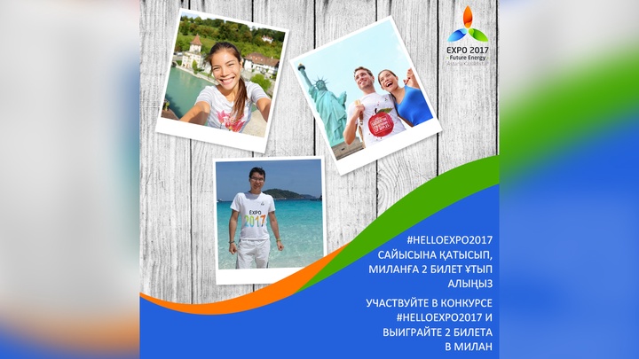 «Астана «EXPO-2017» компаниясы #HelloEXPO2017 атты фотосуреттер байқауын өткізеді