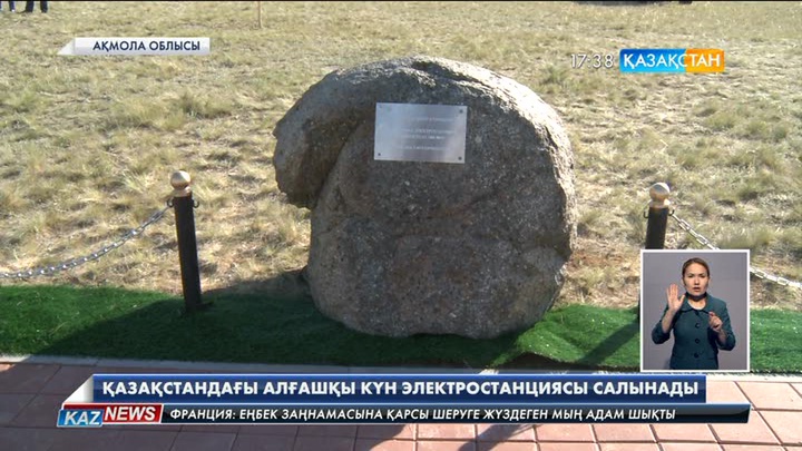 Қазақстанда алғашқы күн электр станциясы Астанадан 30 шақырым жерде салынатын болды