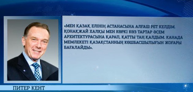 Қазақстан - өркендеудің сара жолын ұстанған мемлекет