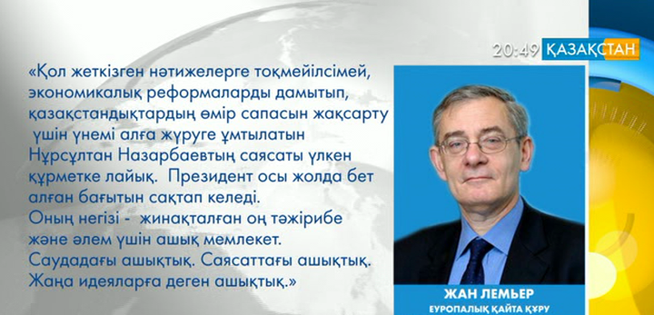 Қазақстанның әлемге танылуы - Нұрсұлтан Назарбаевтың ерен еңбегінің жемісі