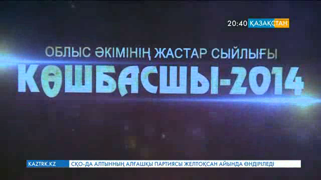 Жас көшбасшылар марапатталды