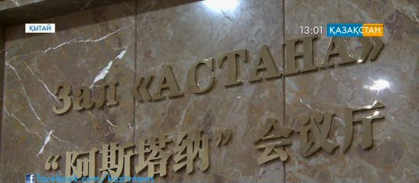Бейжіңдегі ШЫҰ Хатшылығының ғимаратында «Астана залы» ашылды