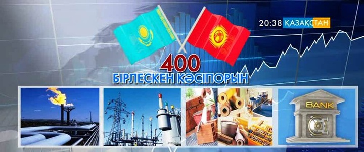 Қазақстанда қырғыз капиталының қатысуымен 250 өнеркәсіп жұмыс істейді