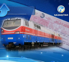 Теміржол билетінің бағасы 7 пайызға өскен