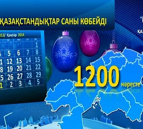 Қазақстандықтар саны көбейді