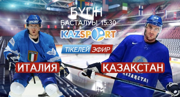 Бүгін xоккейден Қазақстан құрамасы Италия командасымен кездеседі