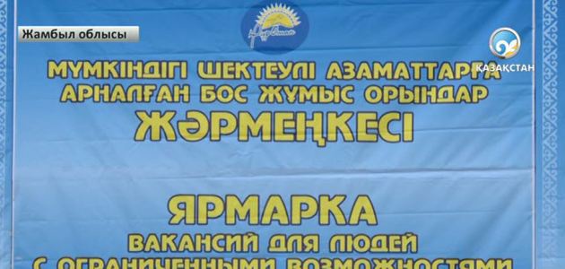 Мүмкіндігі шектеулі жандар үшін бос жұмыс орындары жәрмеңкесі өтті