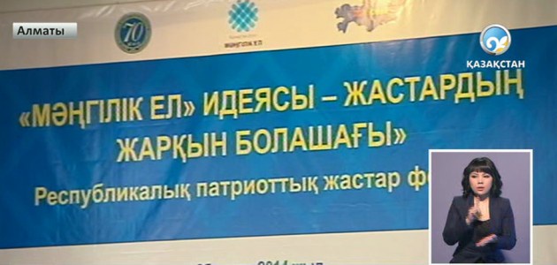 Алматыда патриоттық жастар форумы өтті