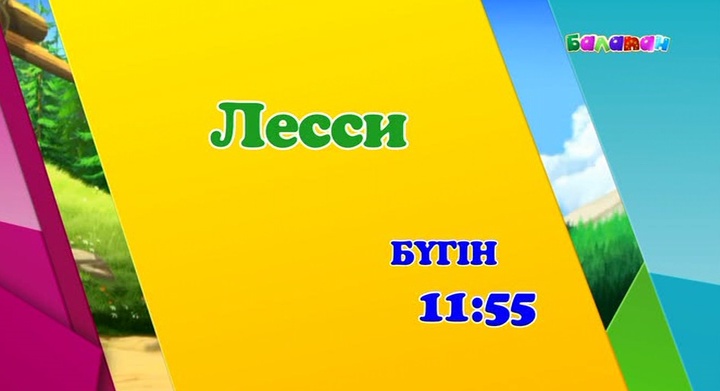 «Балапан» телеарнасы. Лесси зулап келе жатқан пойызды қалай тоқтатады? (ВИДЕО)