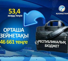 Зейнетақы мен әлеуметтік төлемдер өседі