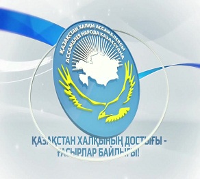 «Қазақстан халқының достығы – ғасырлар байлығы»