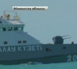 Шекарашылар Каспий теңізінде оқу-жаттығу жұмыстарын өткізді Шараға жағалау күзетінің 300-ге жуық қызметкері қатысты.