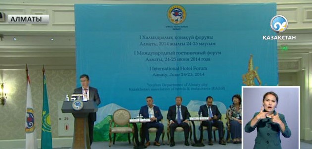 І Халықаралық қонақүй форумы өтті