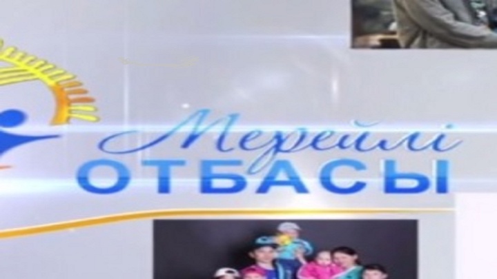 В Астане определят победителей конкурса «Мерейлі отбасы»