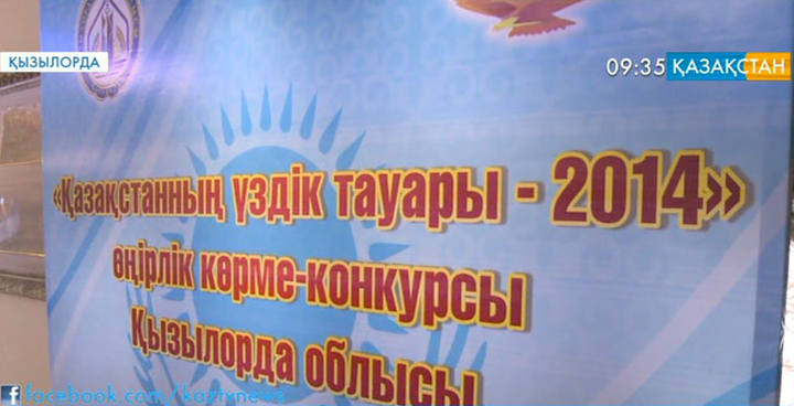 Қызылордада үздік тауарлар көрмесі өтті