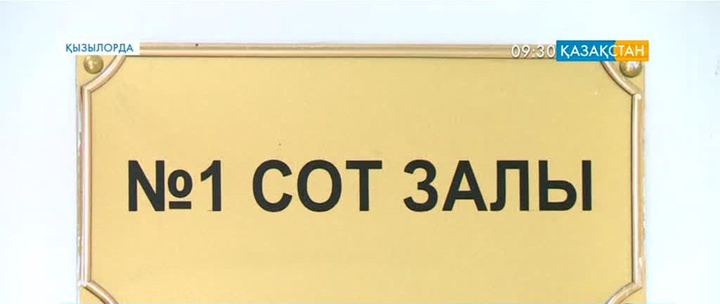 Қызылордада  алаяқтар тобына қатысты сот процесі басталды
