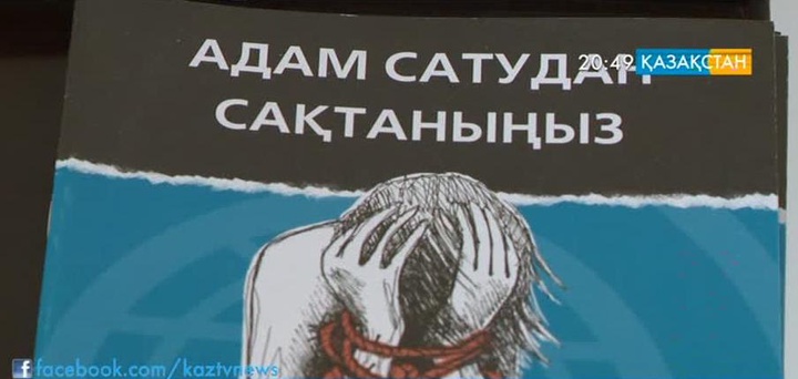 Бүгін - Дүниежүзілік адам саудасына қарсы күрес күні