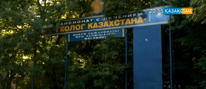«Қазақстан геологы»  пансионатында денсаулықты сауықтыруға барлық жағдай жасалған
