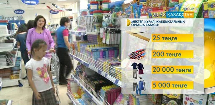 Бір баланы мектепке дайындауға шамамен 50 мың теңге кетеді