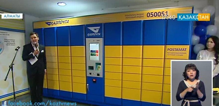 Алматыда автоматтандырылған пошта станциясы іске қосылды