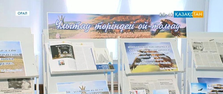 Орал қаласында «Ұлытау төріндегі ой-толғау» атты конференция өтті