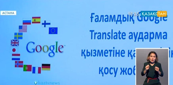 Қазақ тілі жыл соңына дейін Google аудармашы  жүйесіне кіруі мүмкін