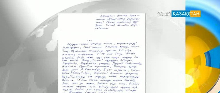 Көрермен хатына жауап берілді