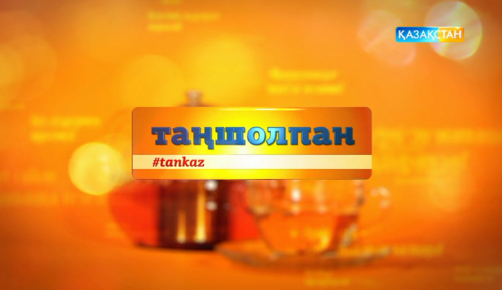 Ертең «Таңшолпан» бағдарламасынан көретіндеріңіз...