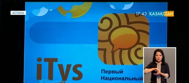 Тұңғыш инновациялық «Itys» жобасы жарық көрді