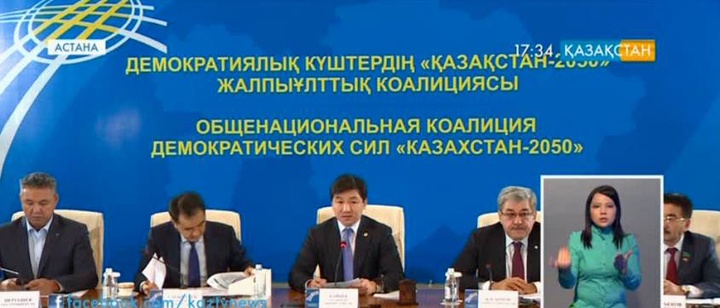 «Қазақстан-2050» демократиялық күштердің жалпыұлттық коалициясының жиыны өтті