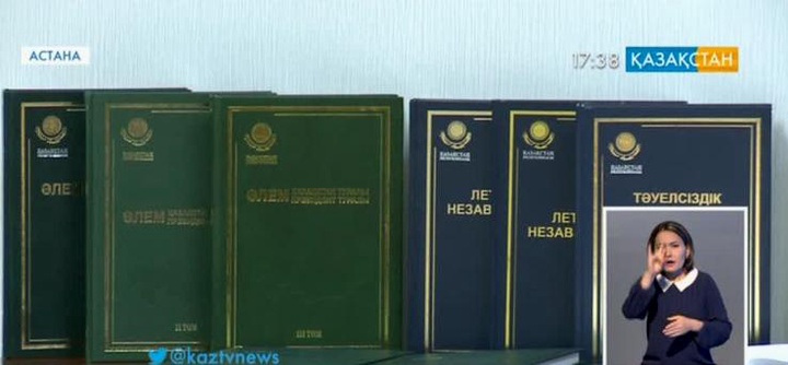 «Қазақстан Республикасы. Тәуелсіздік шежіресі» атты кітап оқырманға жол тартты