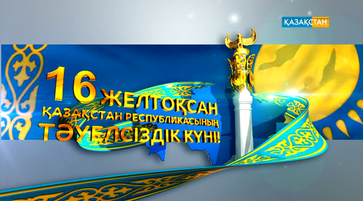 Бүгін ұлық мереке - Тәуелсіздік күні