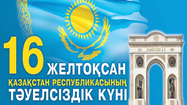 Казахстан отмечает День независимости