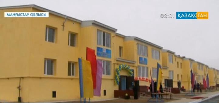 Форт-Шевченко қаласында мемлекеттік бағдарлама аясында тұрғын үй пайдалануға берілді