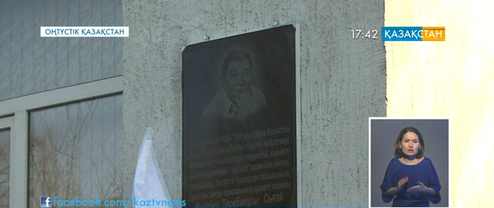 Кентауда Әшірбек Сығайға арналған ескерткіш тақта орнатылды