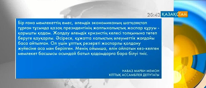 Пәкістандық депутат Елбасы Жолдауы туралы пікірімен бөлісті