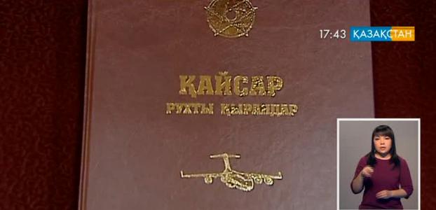 «Қайсар рухты қырандар» атты кітап жарық көрді