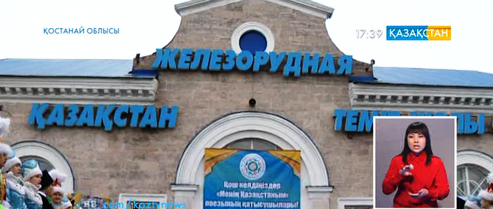 «Менің Қазақстаным» пойызы Рудный қаласына жетті
