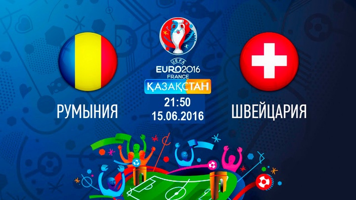Бүгін Ұлттық арна Еуро-2016 аясындағы Румыния-Швейцария матчын тікелей эфирде көрсетеді