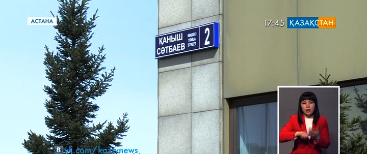 В Астане улицу Мирзояна переименовали в честь академика Сатпаева